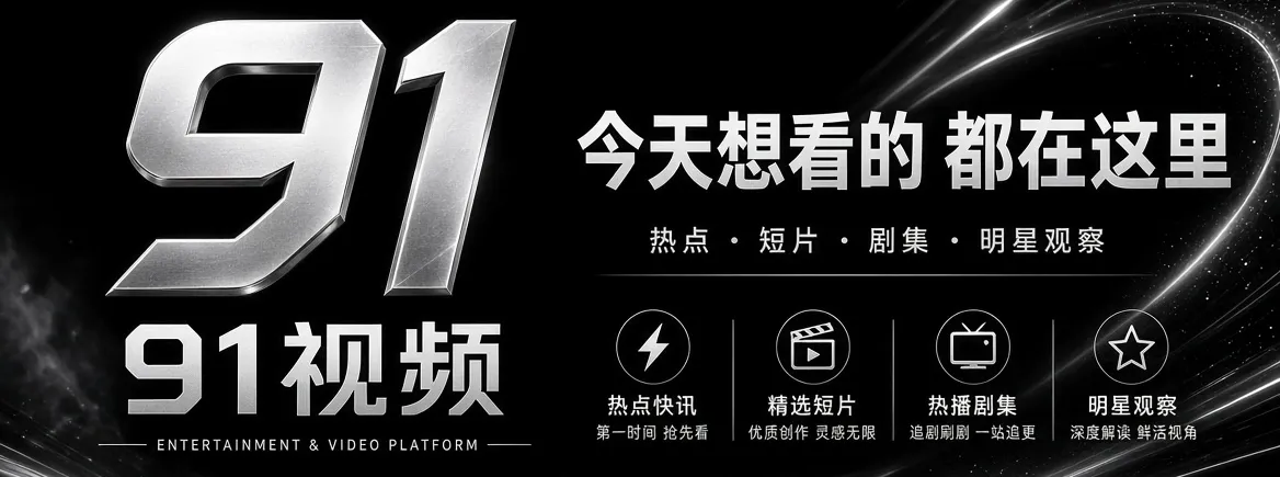 91视频精选娱乐内容主视觉